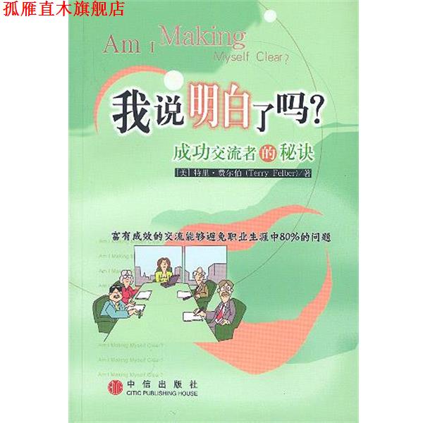 【正版书】 我说明白了吗 :成功交流者的秘诀 (美)特里·费尔伯 著,王华 等 译 中信出版社