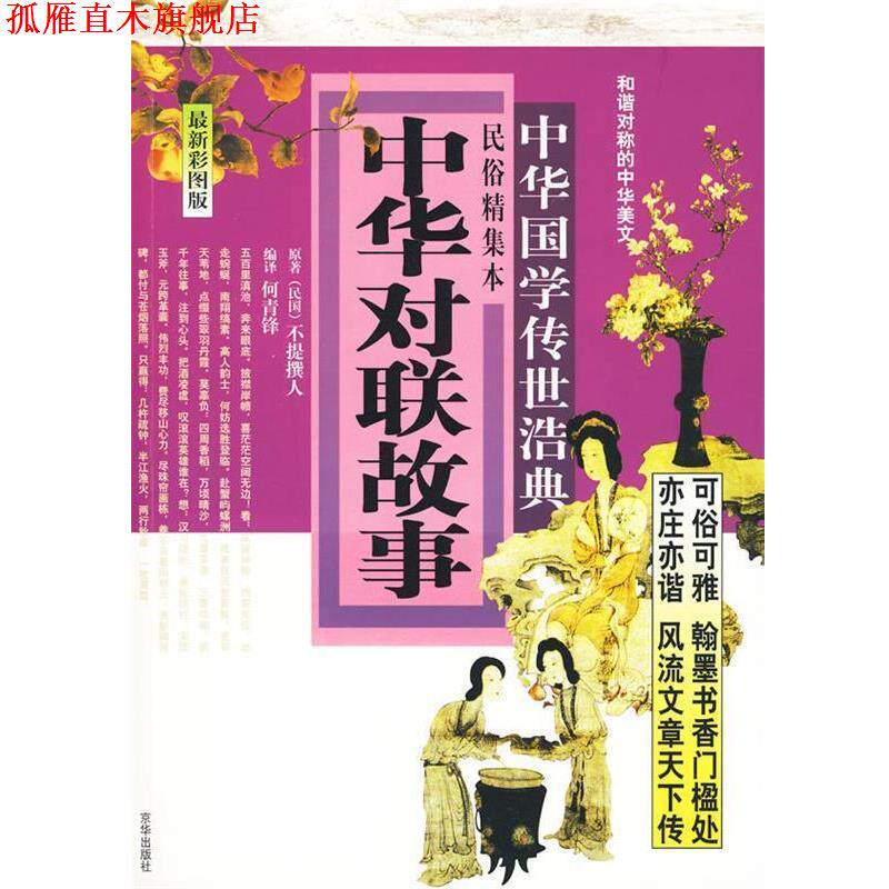 【正版书】 中华对联故事:民俗精集本 何青锋　编译 京华出版社