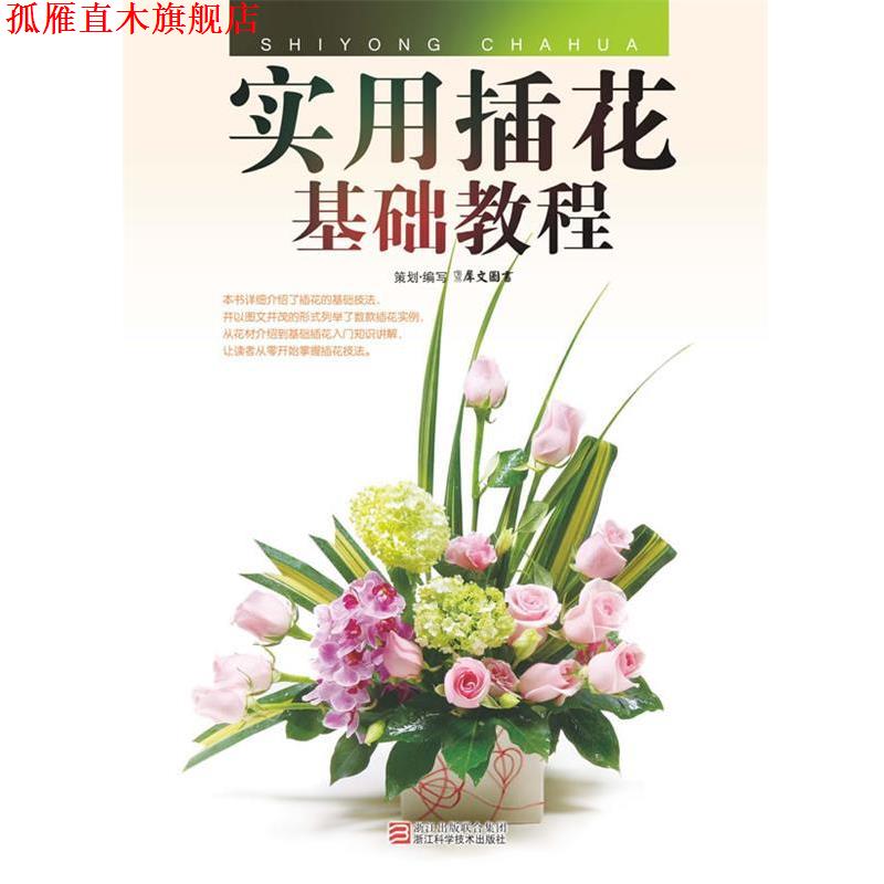 【正版书】 实用插花基础教程 策划·编写犀文图书 浙江科学技术出版社