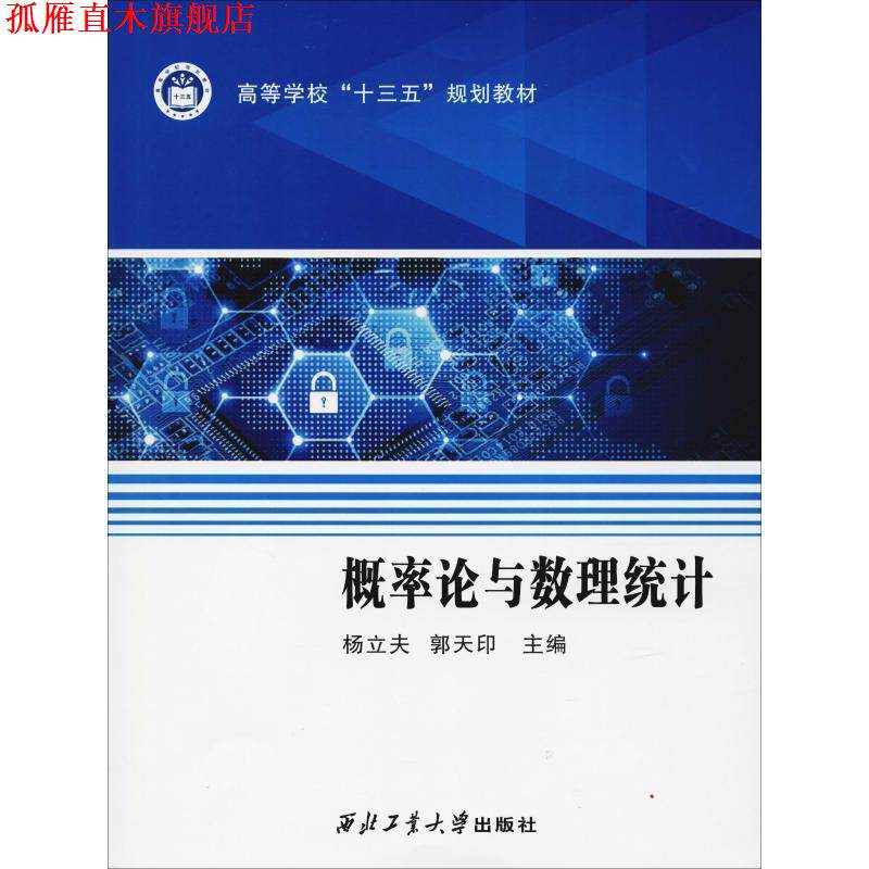 【正版书】 概率论与数理统计 杨立夫 郭天印 西北工业大学出版社