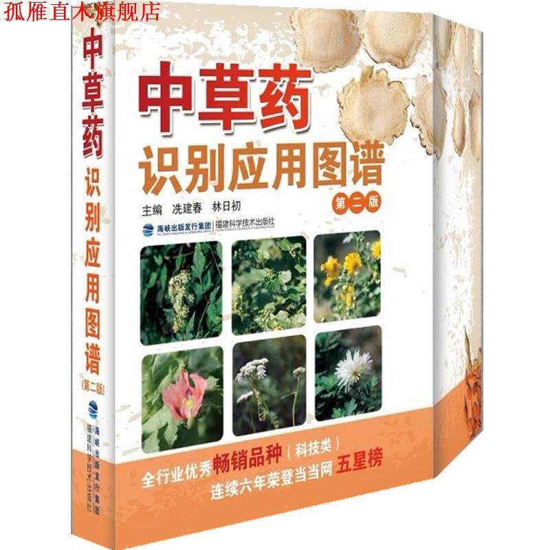 【正版书】 中草药识别应用图谱-第二版 冼建春 编 福建科技出版社