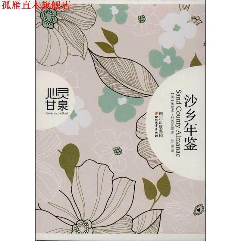 【正版书】 沙乡年鉴 [美] 利奥波德（Leopold A） 著 四川文艺出版社