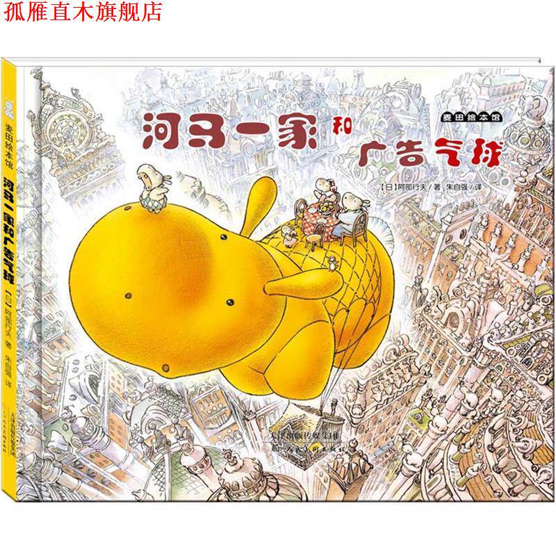 【正版书】 麦田绘本馆·河马一家和广告气球 [日]阿部行夫 著,朱自强 译 天津人民美术出版社
