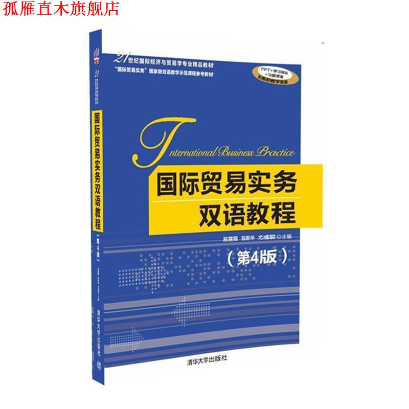 【正版书】 国际贸易实务双语教程 易露霞,陈新华,尤彧聪 清华大学出版社