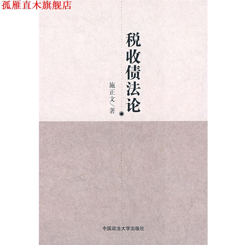 【正版书】 税收债法论 施正文 著 中国政法大学出版社