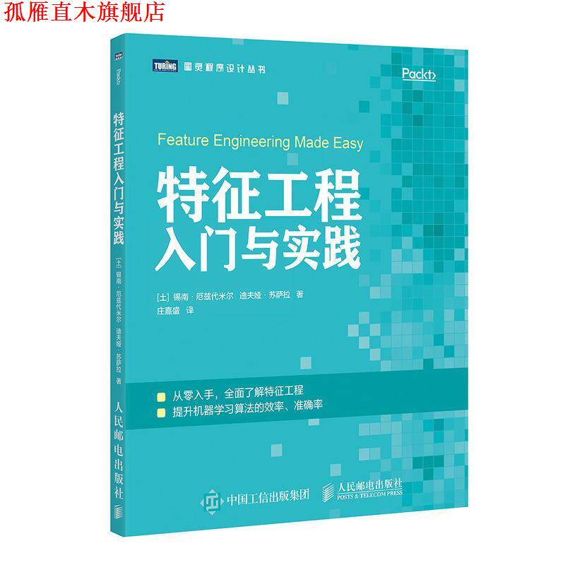 【正版书】 特征工程入门与实践 [土]锡南·厄兹代米尔（SinanOzdemir）,庄嘉盛 人民邮电出版社