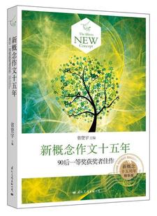 【正版书】 飞扬:新概念作文十五年90后一等奖获奖者佳作 省登宇主编 国际文化出版公司