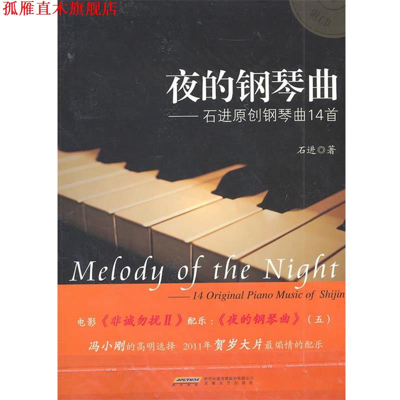 【正版书】 夜的钢琴曲 石进　著 安徽文艺出版社