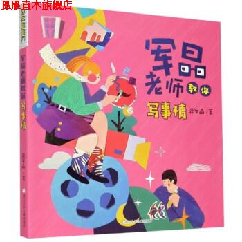 【正版书】 军晶老师教你写事情 蒋军晶 浙江少年儿童出版社