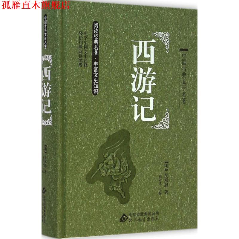 【正版书】 西游记 刘青文 主编 北京教育出版社