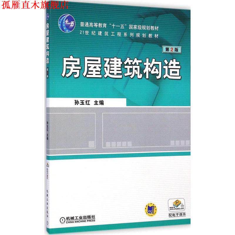 【正版书】 普通高等教育“十一五”国家级规划教材·21世纪建筑工程系列规划教材:房屋建筑构造 孙玉红 编 机械工业出版社
