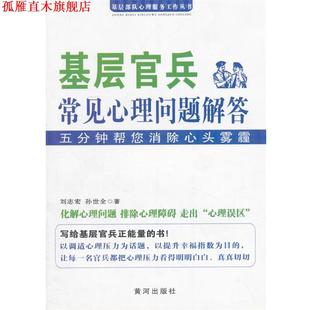 基层官兵常见心理问题解答 书 刘志宏 孙世全 社 黄河出版 正版