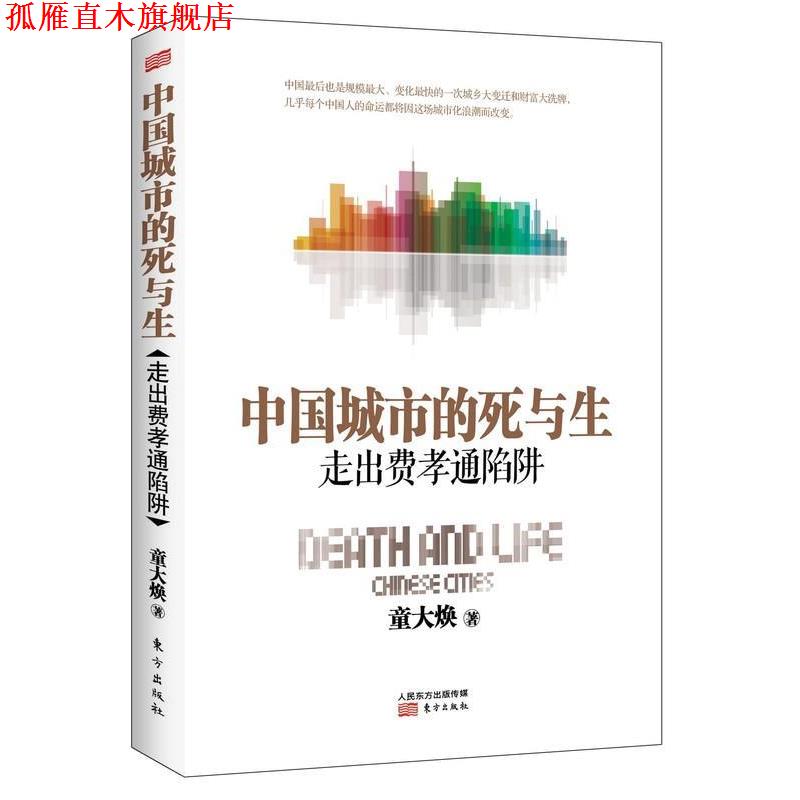 【正版书】 中国城市的死与生:走出费孝通陷阱 童大焕 著 东方出版社