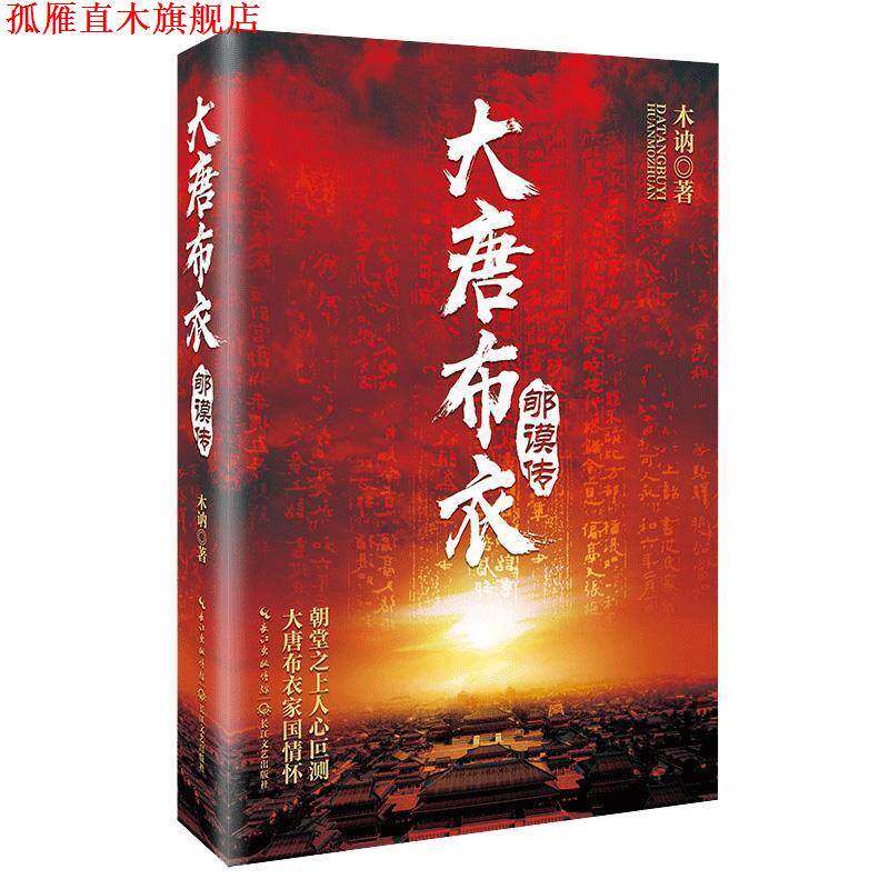 【正版书】 大唐布衣郇谟传 木讷 著 长江文艺出版社