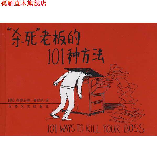 【正版书】 “杀死”老板的101种方法 (英)鲁密欧 著,尧俊芳 译 吉林文史出版社