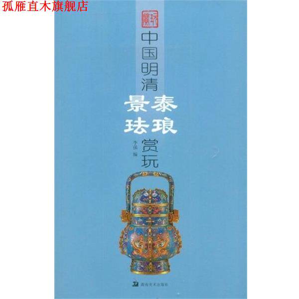 【正版书】 中国明清景泰珐琅赏玩 李强 编著 湖南美术出版社