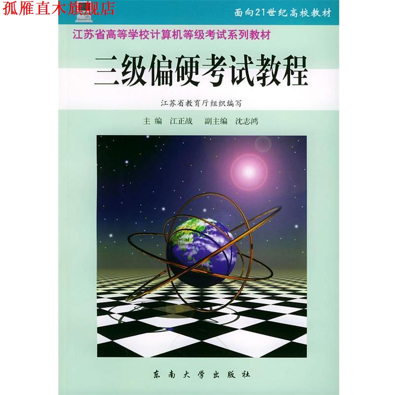 【正版书】 三级偏硬考试教程—江苏省高等学校计算机等级考试系列教材 江正战 主编,沈志鸿 等编 东南大学出版社