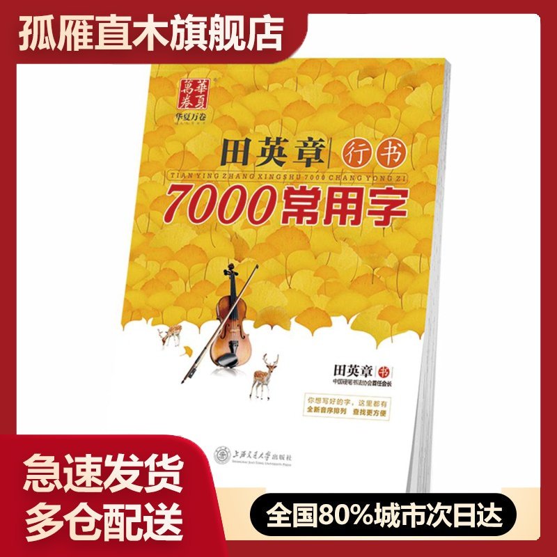 【正版】华夏万卷字帖 田英章行书7000常用字 硬笔书法学生钢笔 田英章