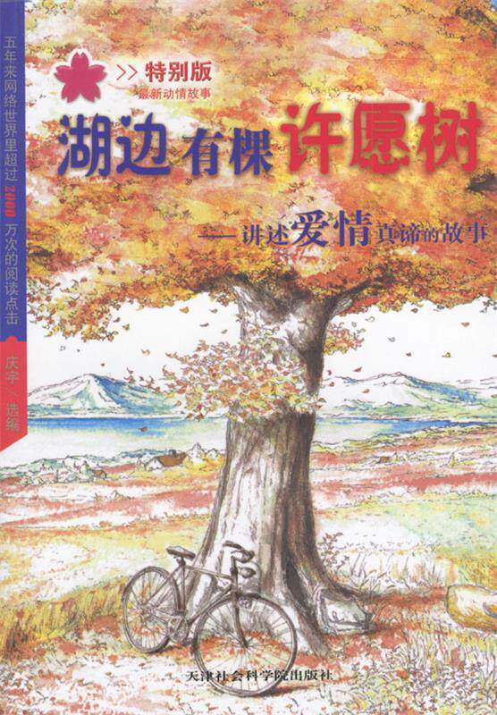 【正版书】 湖边有棵许愿树：讲述爱情真谛的故事 庆宇