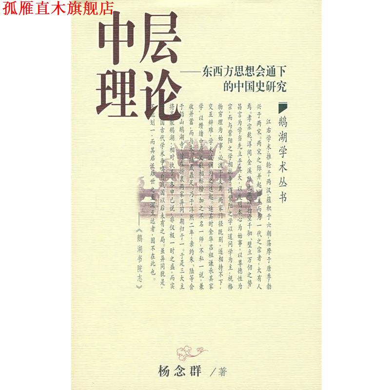 【正版书】 中层理论:东西方思想会通下的中国史研究 杨念群 著 江西教育出版社