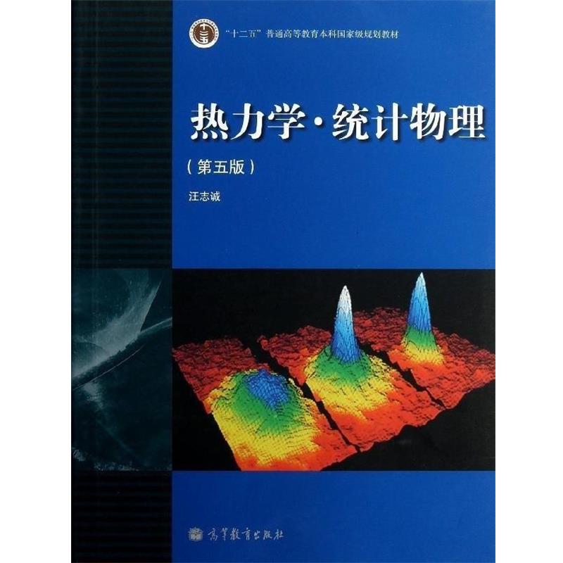 【正版书】 “十二五”普通高等教育本科规划教材:热力学·统计物理 汪志诚 编 高等教育出版社