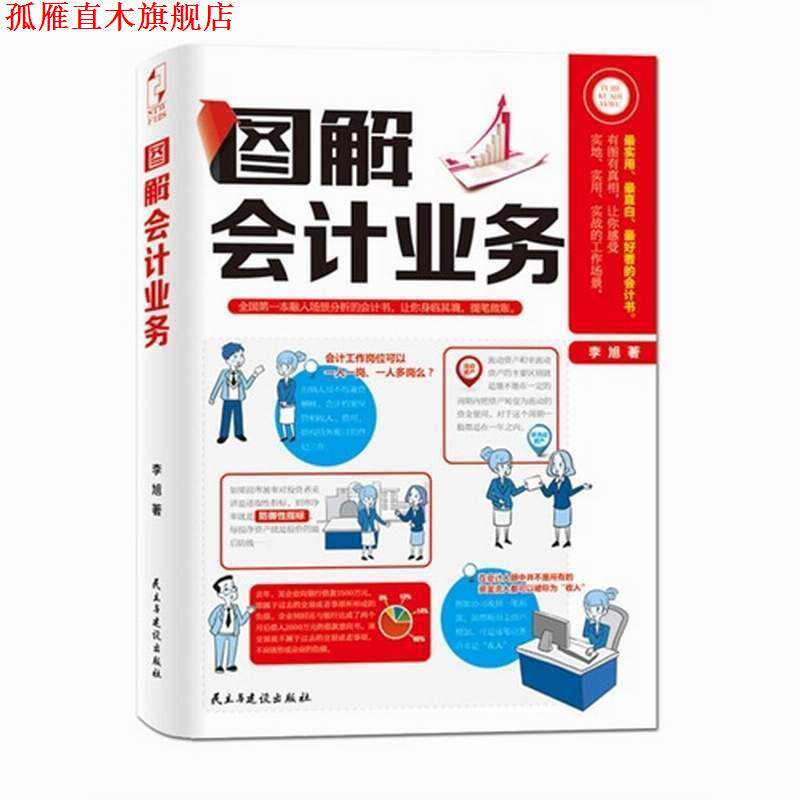 【正版书】 图解会计业务 李旭 著 民主与建设出版社