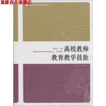 【正版书】 高校教师教育教学技能 张楚廷,湖南省高等学校师资培训中心 编 湖南师范大学出版社