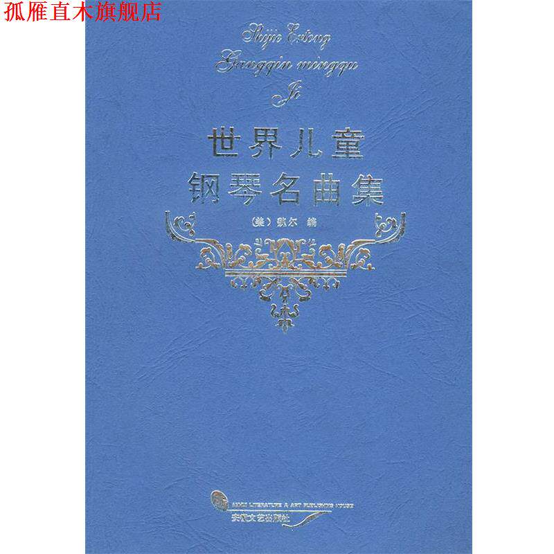 【正版书】 世界儿童钢琴曲集 （美）魏尔 编 安徽文艺出版社