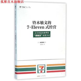 经营 社 书 北京时代华文出版 緒方知行 日 eleven式 铃木敏文 正版