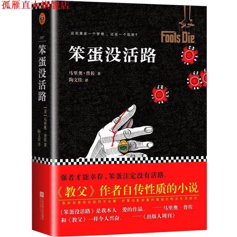 【正版书】 笨蛋没活路 【美】马里奥普佐 著, 陶文佳 译 江苏文艺出版社
