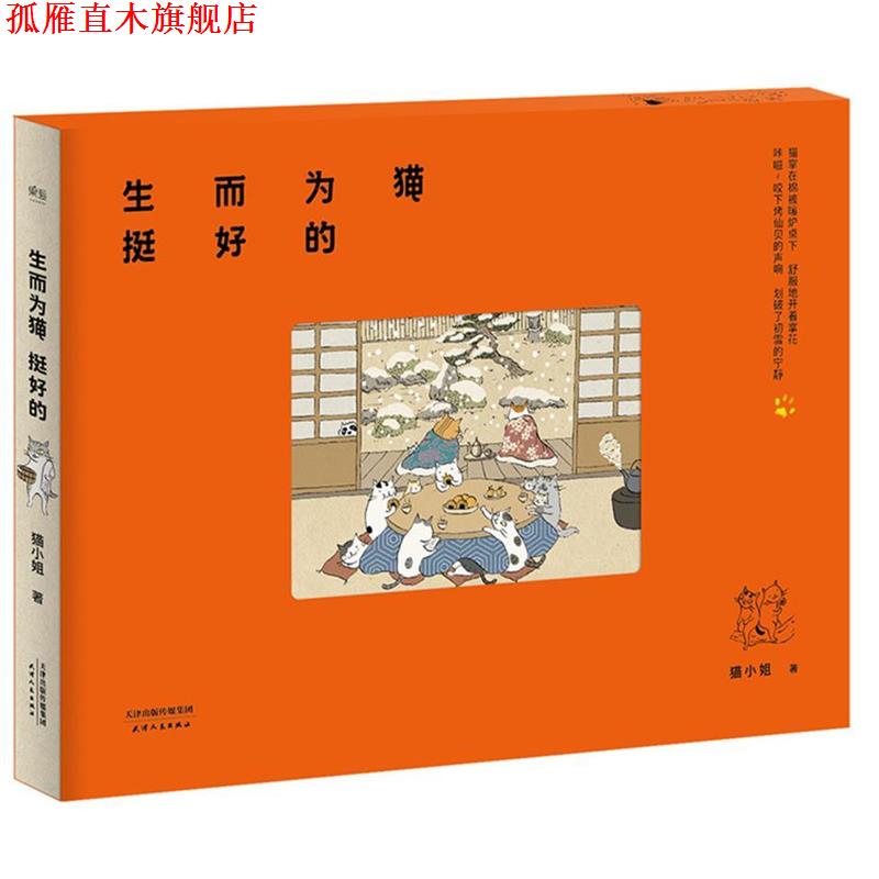 【正版书】 生而为猫挺好的 猫小姐 天津人民出版社