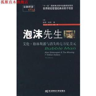 七万亿美元 Hartcher 正版 泡沫先生：艾伦·格林斯潘与消失 孙越 东北财经大学出 孙冰洁 美 书 著 哈契 译 范立夫