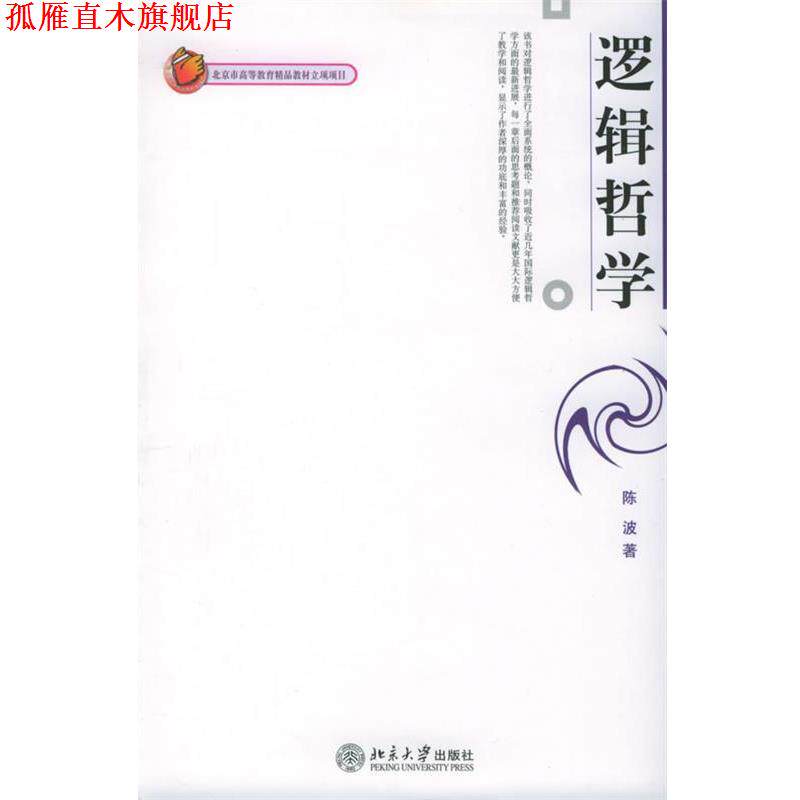 【正版书】 逻辑哲学—陈波 陈波 著 北京大学出版社