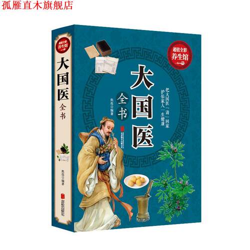 【正版书】 大国医全书 焦亮 编著 北京联合出版公司