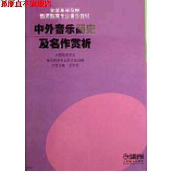 【正版书】 中外音乐简史及名作赏析 田明俊 编 上海音乐出版社