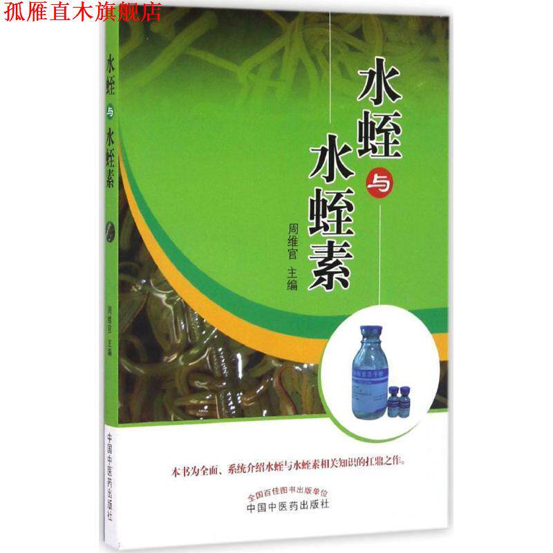 【正版书】 水蛭与水蛭素 周维官 主编 中国中医药出版社