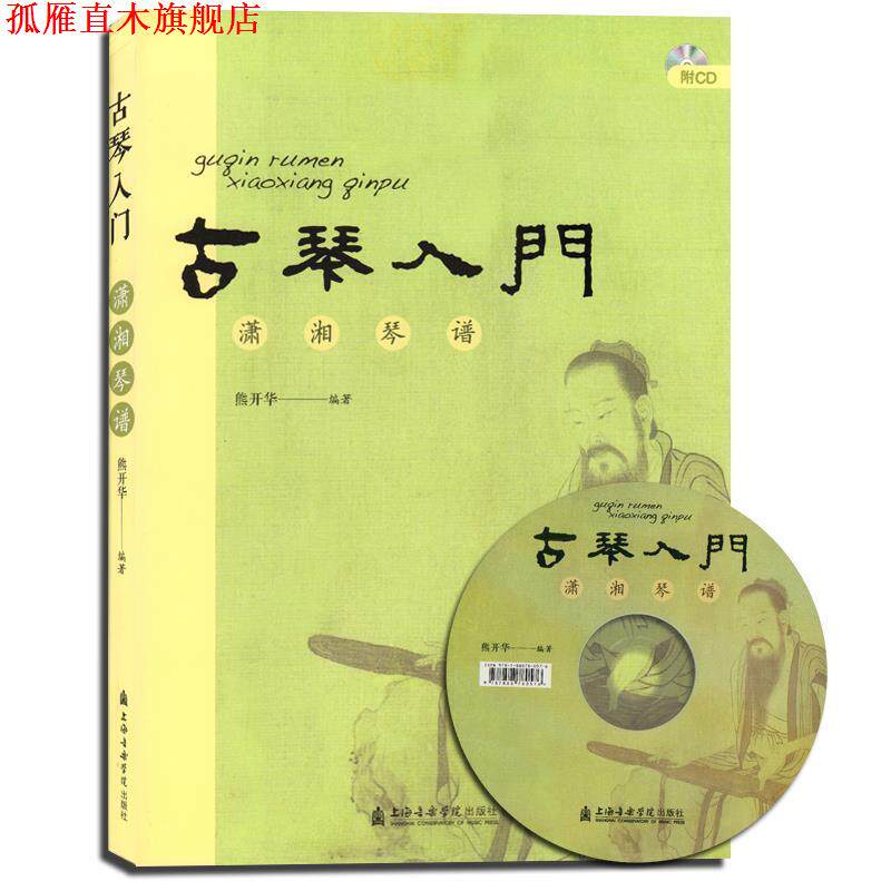 【正版书】 古琴入门 熊开华 编著 上海音乐学院出版社