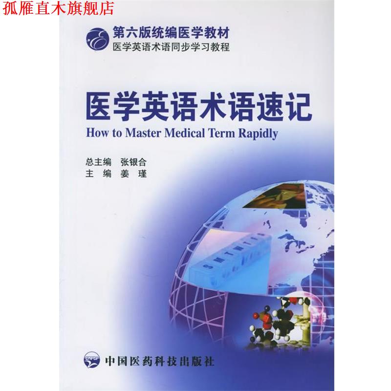 【正版书】 医学英语术语速记 姜瑾 编 中国医药科技出版社