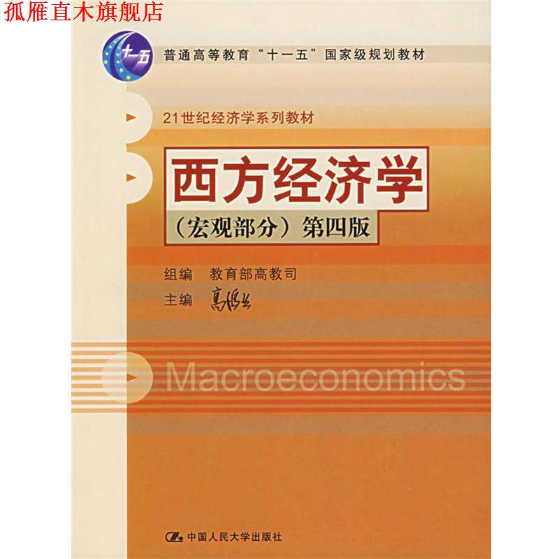 【正版书】 西方经济学 第四版 高鸿业 主编 中国人民大学出版社