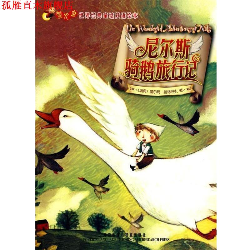 【正版书】 尼尔斯骑鹅旅行记 [瑞典] 拉格洛夫 著 外语教学与研究出版社