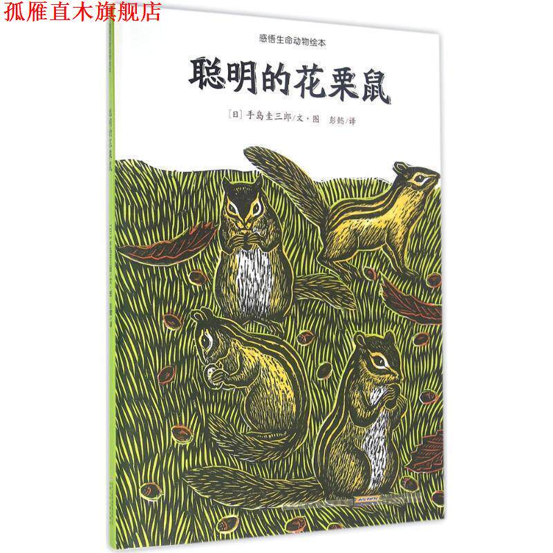【正版书】 聪明的花栗鼠-感悟生命动物绘本 [日] 手岛圭三郎 著 安徽少年儿童出版社