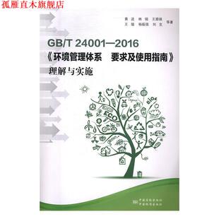 【正版书】 GB T 24001-2016《环境管理体系 要求及使用指南》理解与实施 黄进,林翎,王顺祺,王瑜,杨振强等 著 中国标准出版社，中