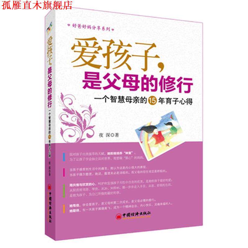 【正版书】 爱孩子，是父母的修行:一个智慧母亲的15年育子心得 夜深著 中国经济出版社