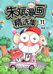 【正版书】 朱斌漫画精选集11 朱斌 黑龙江美术出版社