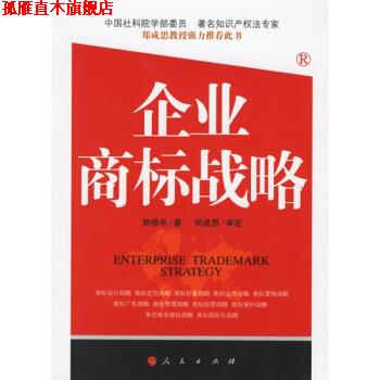 【正版书】 企业商标战略 郭修申 著 人民出版社