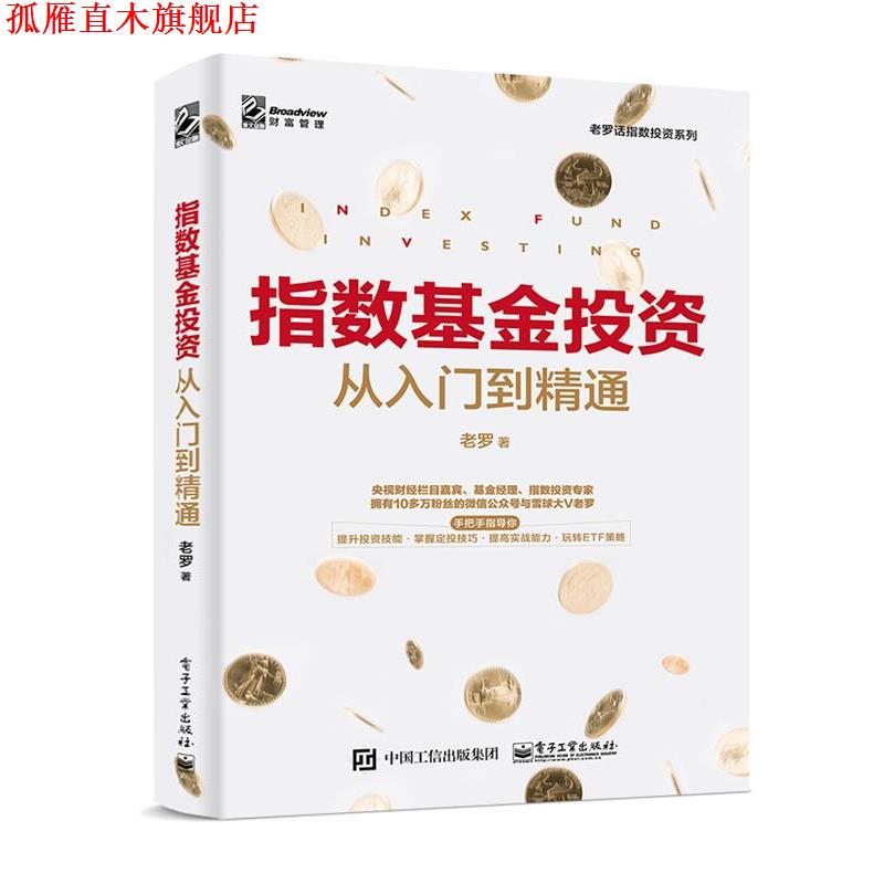 【正版书】 指数基金投资从入门到精通 老罗 著 电子工业出版社