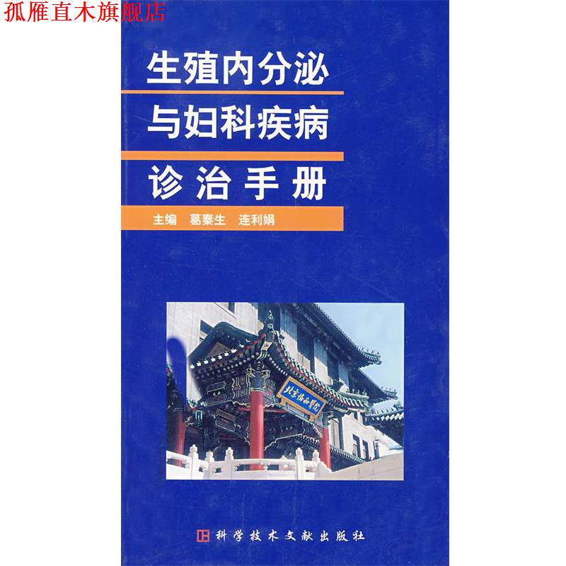 【正版书】 生殖内分泌与妇科疾病诊治手册 葛秦生,连利娟　主编 科技文献出版社