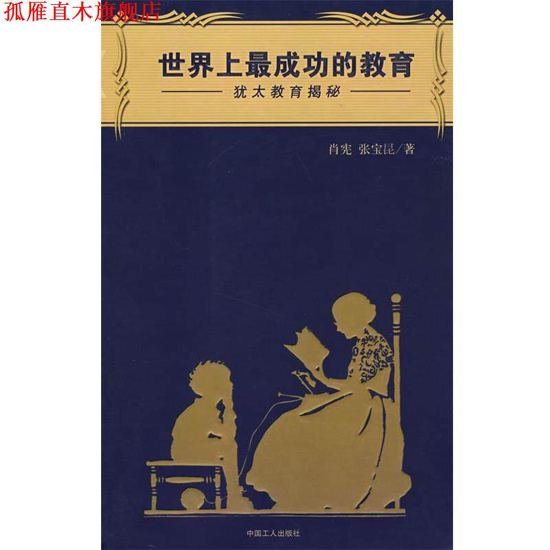 【正版书】 世界上成功的教育:犹太教育揭秘 肖宪,张宝昆 著 工人出版社