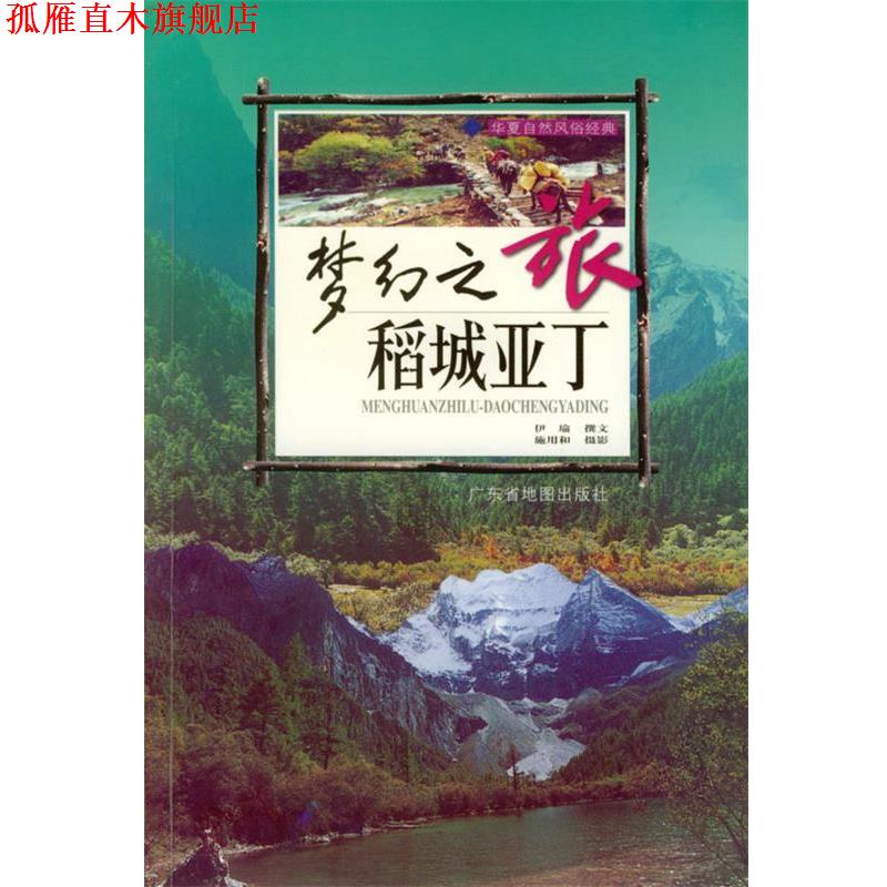 【正版书】 梦幻之旅 华夏自然风俗经典系列丛书 伊瑜,施用和 摄 广东省地图出版社
