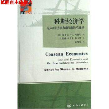 【正版书】 科斯经济学:法与经济学和新制度经济学 [美]斯蒂文·G.米德玛,罗君丽等 上海三联书店